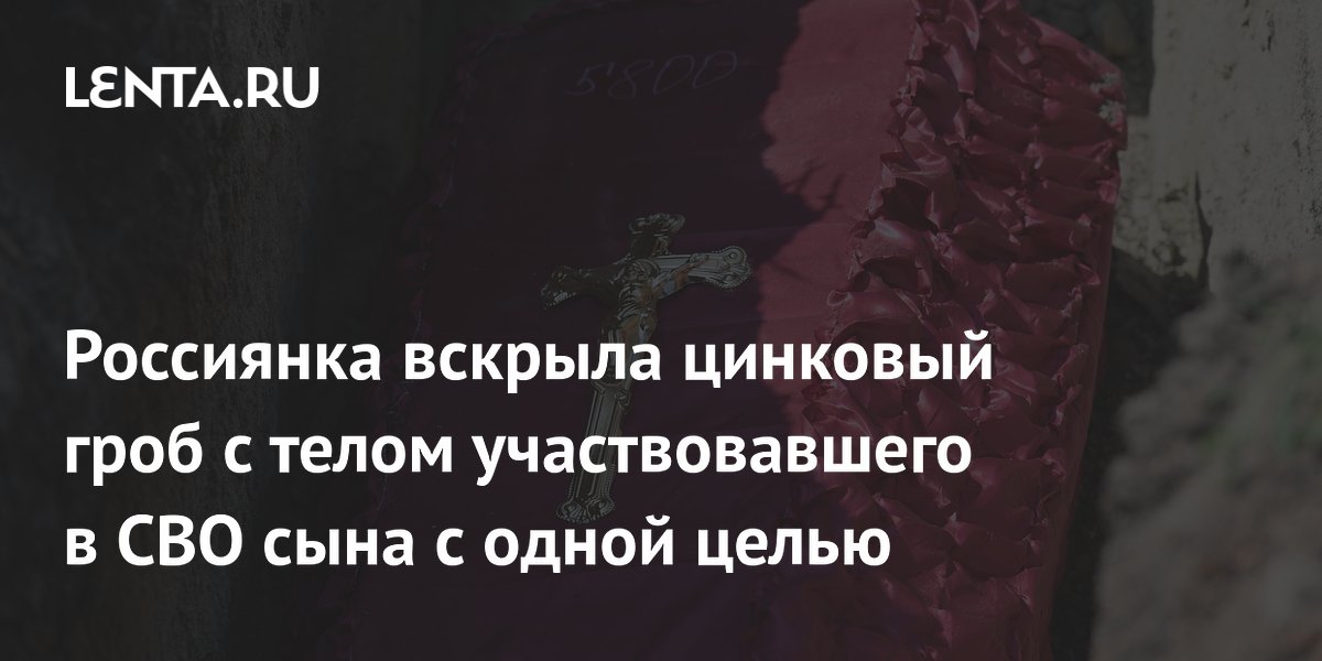 На урале сестра вскрыла цинковый гроб