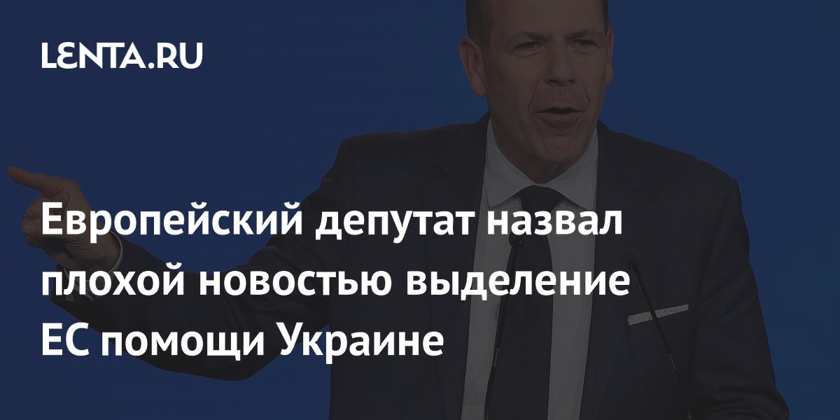 Депутат ЕП Глюксманн констатировал поражение Украины без €50 млрд помощи от ЕС