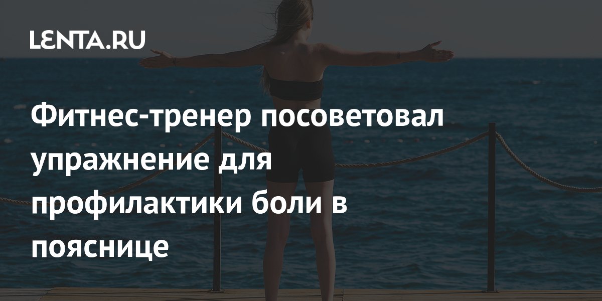 Лечебная физкультура при артрозе коленного сустава 2 степени. Упражнения при протрузии пояснично-крестцового по бубновскому. Укрепить мышцы спины упражнения. Комплекс упражнений для спины мовалис. Упражнения при боли при грыже позвоночника поясничного отдела.