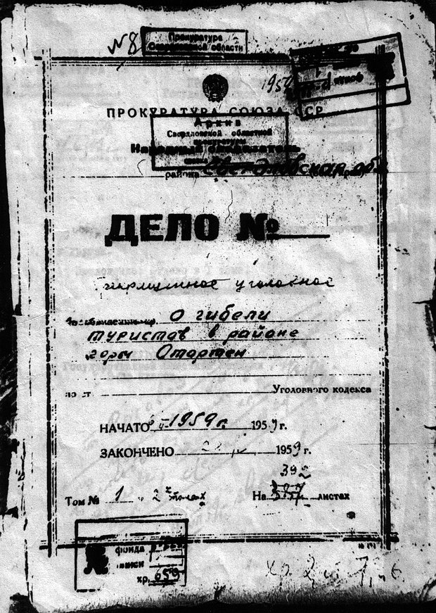 Обложка уголовного дела группы Дятлова, 1959 год
