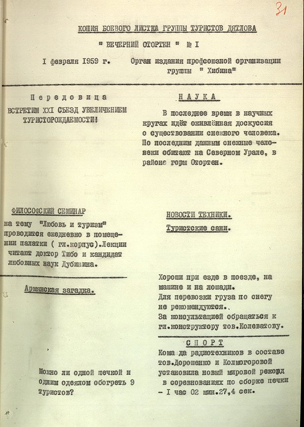 Копия боевого листка (стенгазеты) группы товарища Дятлова