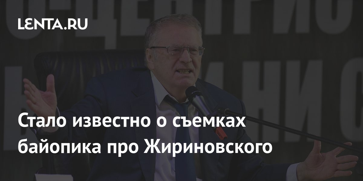 Стало известно о съемках байопика про Жириновского: Кино: Культура ...