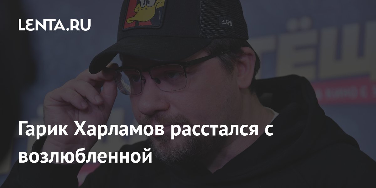 Гарик харламов 2024 фото. Харламов расстался. Харламов расстался. Харламов расстался. Харламов расстался.