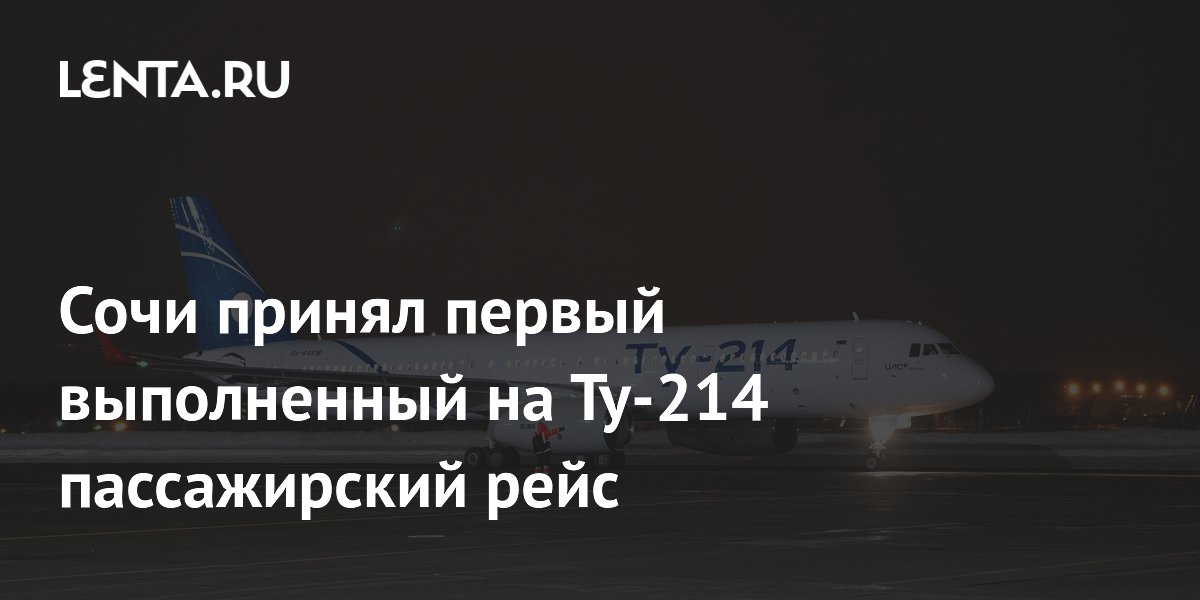 Сочи принял первый выполненный на Ту-214 пассажирский рейс