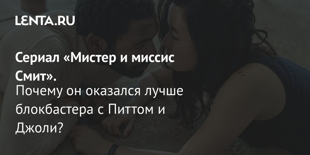 Сериал «Мистер и миссис Смит» (2024): где смотреть, актёры, сюжет ...