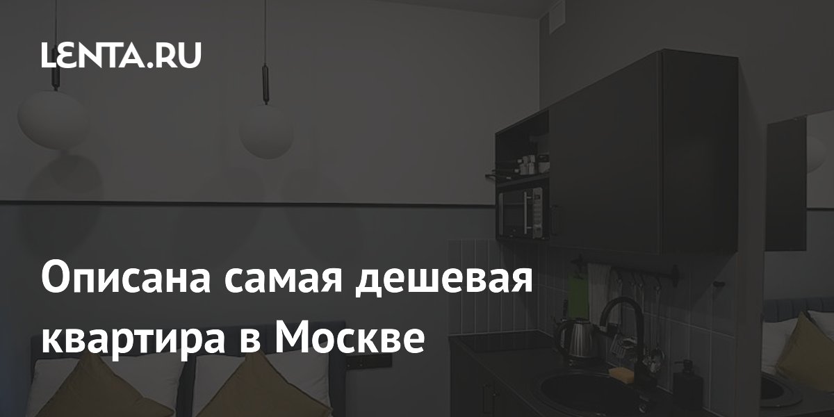 Описана самая дешевая квартира в Москве: Дом: Среда обитания: Lenta.ru
