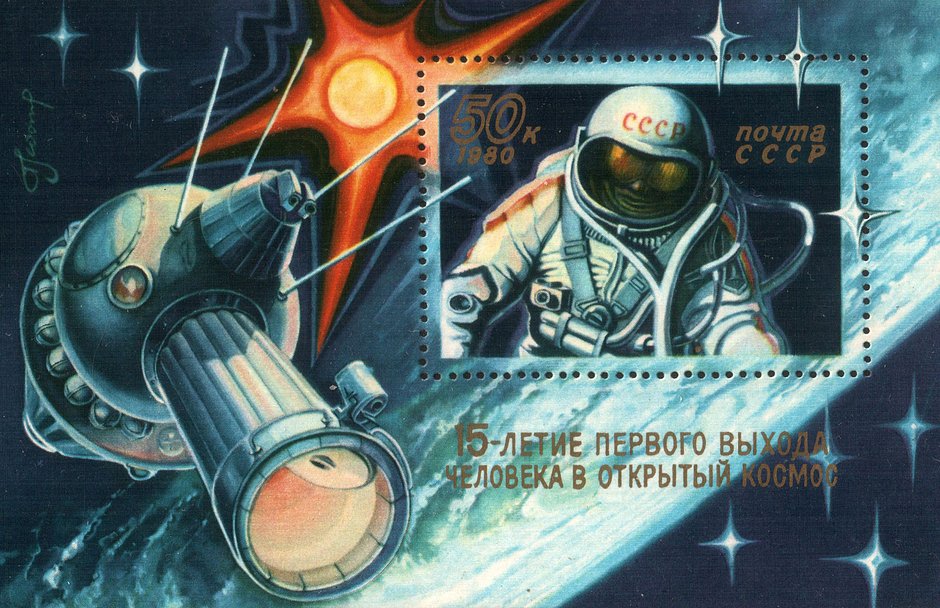 Почтовый блок СССР с рисунком А. Леонова и факсимиле его подписи