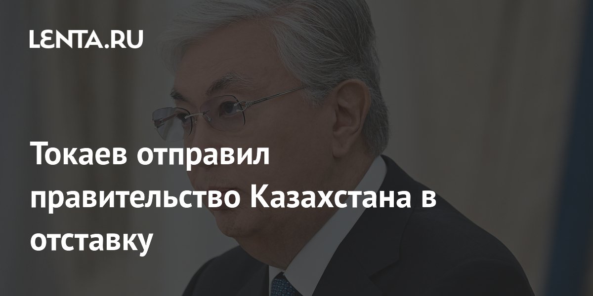 Почему в казахстане отправили правительство в отставку