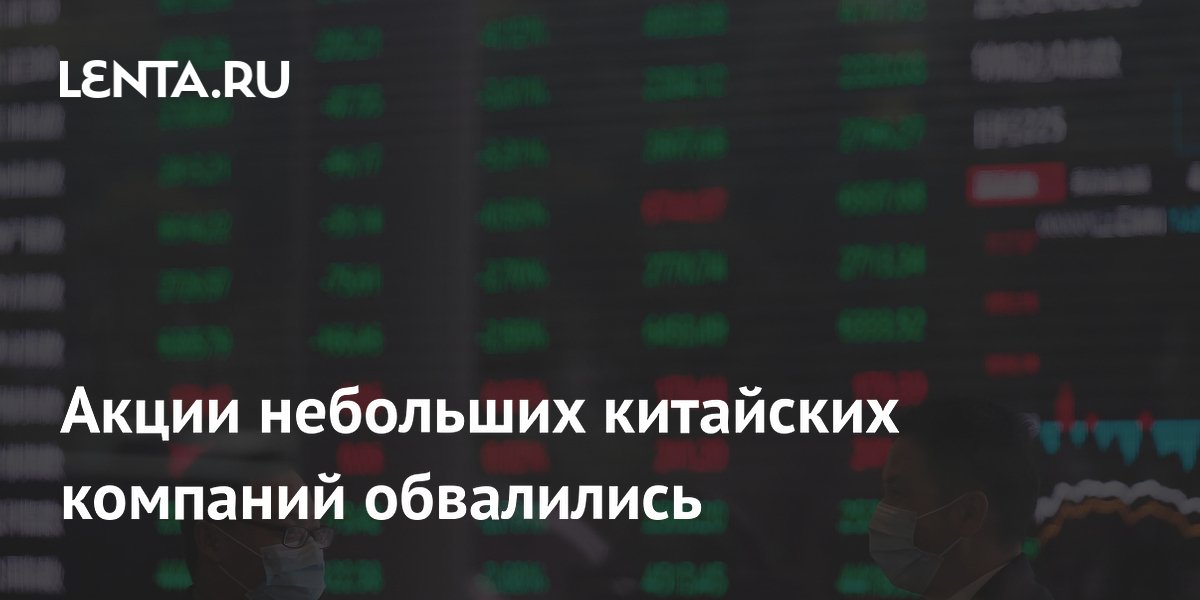 Акции небольших китайских компаний обвалились: Рынки: Экономика: Lenta.ru