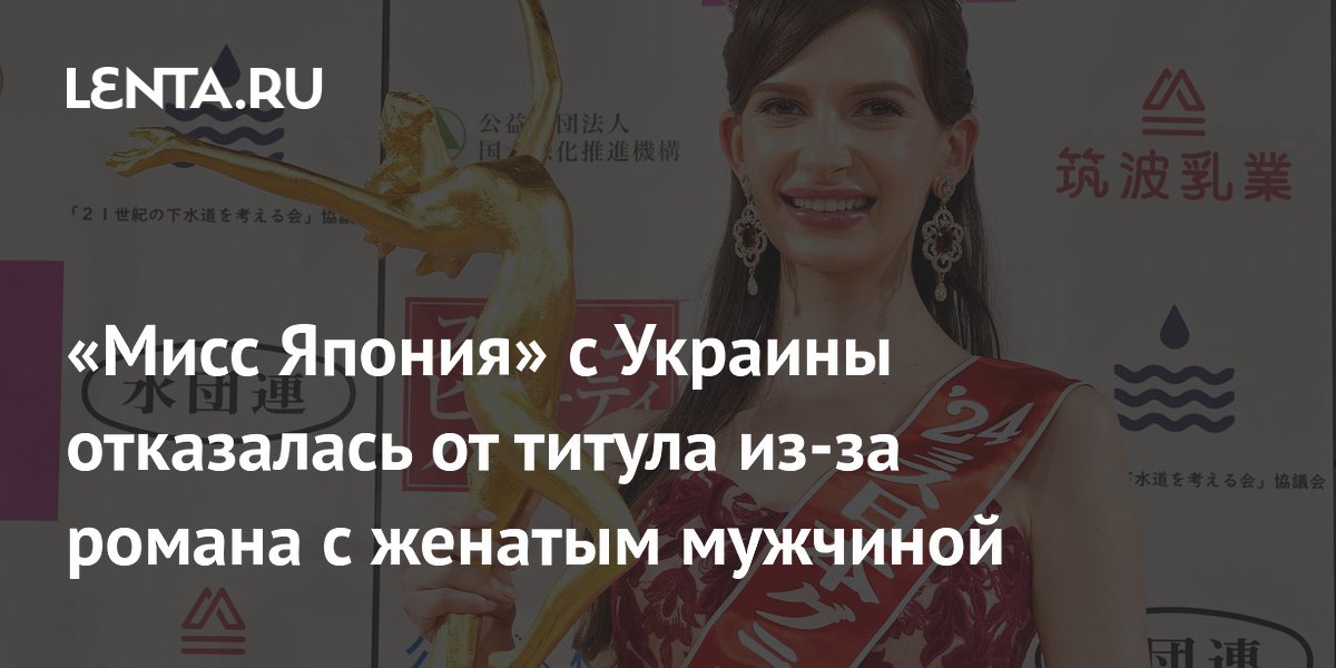 «Мисс Япония» с Украины отказалась от титула из-за романа с женатым ...
