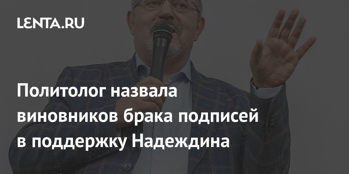 Политолог назвала виновников брака подписей в поддержку Надеждина ...