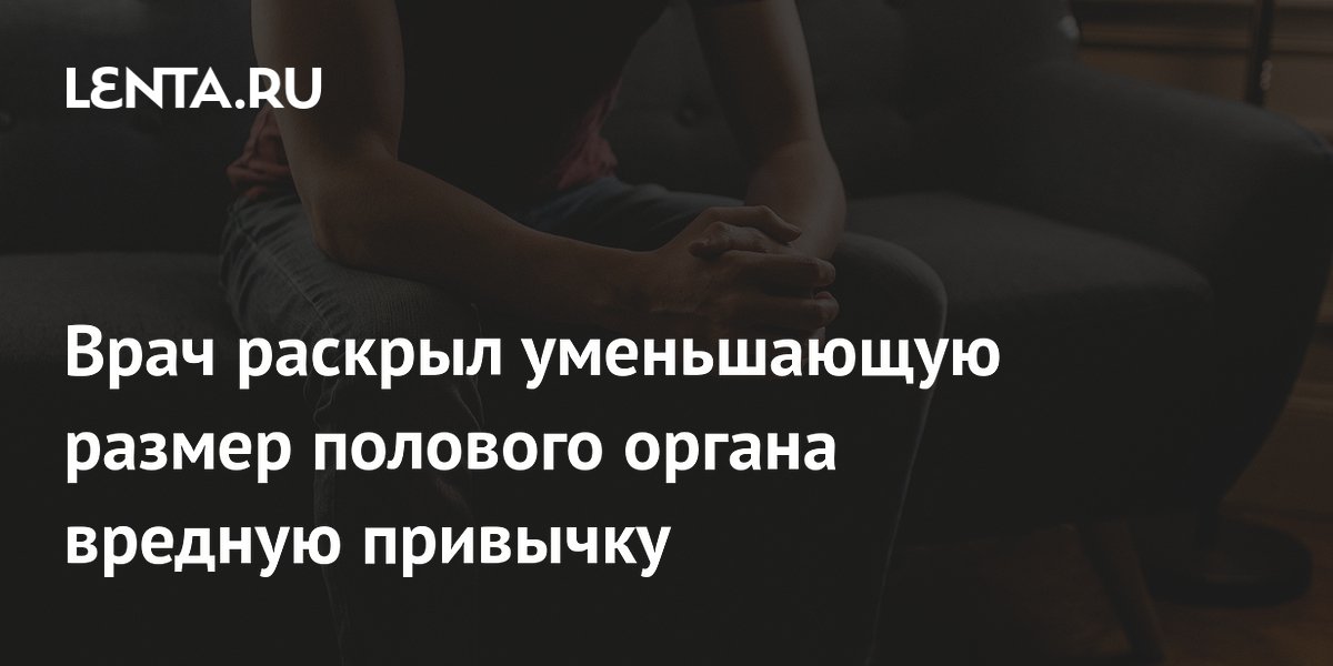 Чисто гидравлическая вещь: врач Мясников раскрыл, может ли половой член уменьшиться от курения