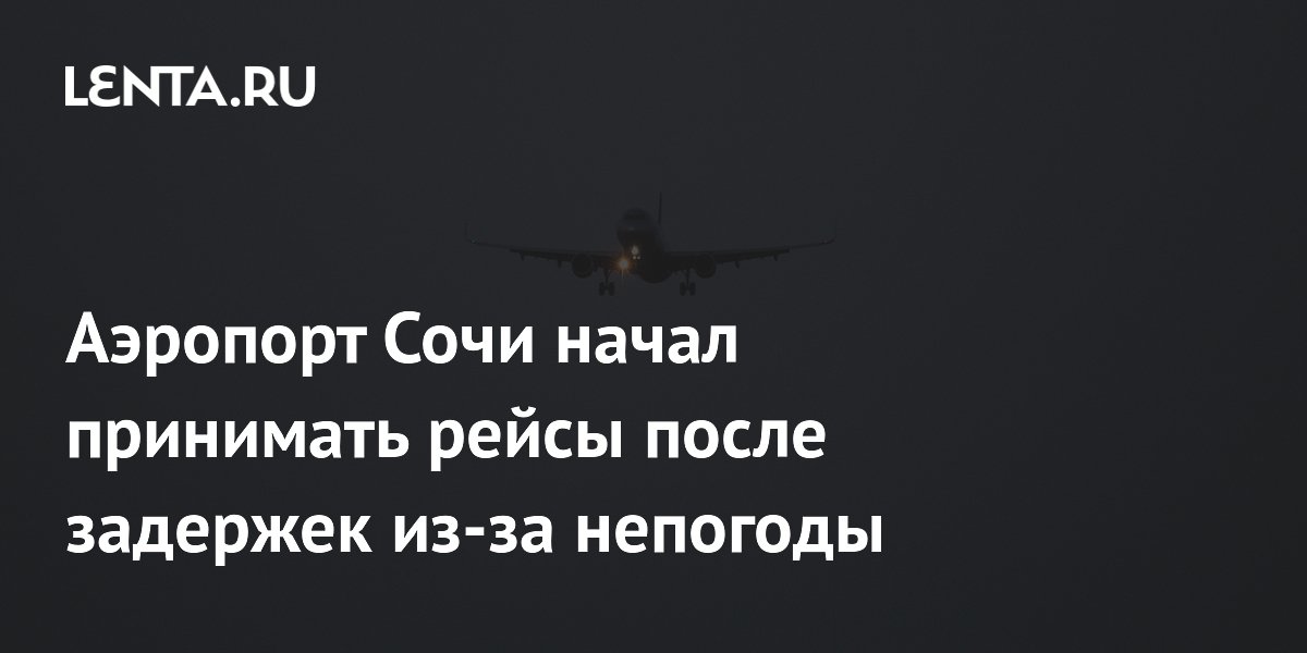 Аэропорт Сочи начал принимать рейсы после задержек из-за непогоды