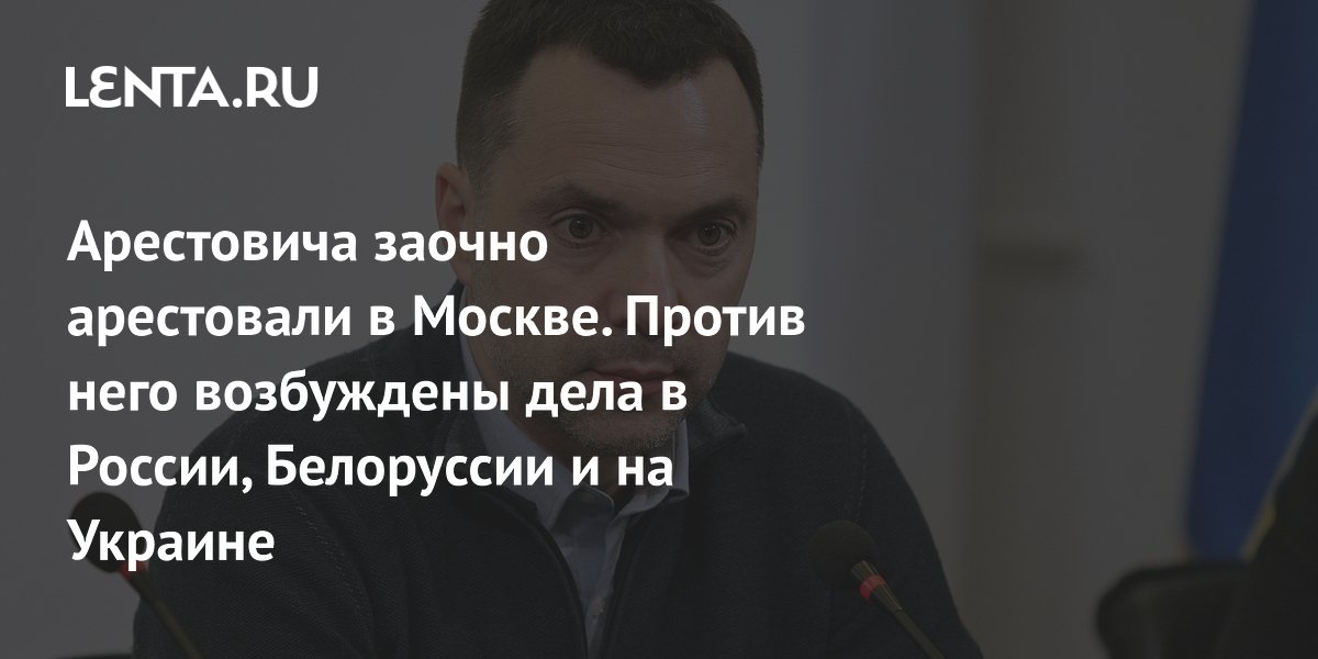 Алексей Арестович: обвинения, арест, уголовные дела в России, на ...