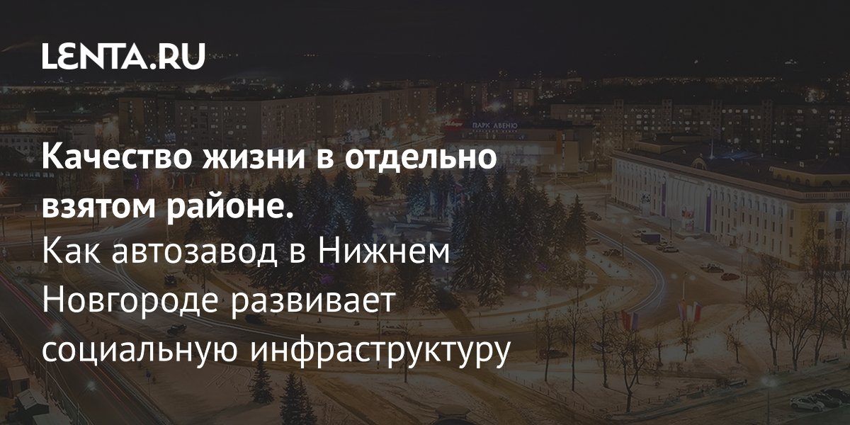 Качество жизни в отдельно взятом районе Как автозавод в Нижнем