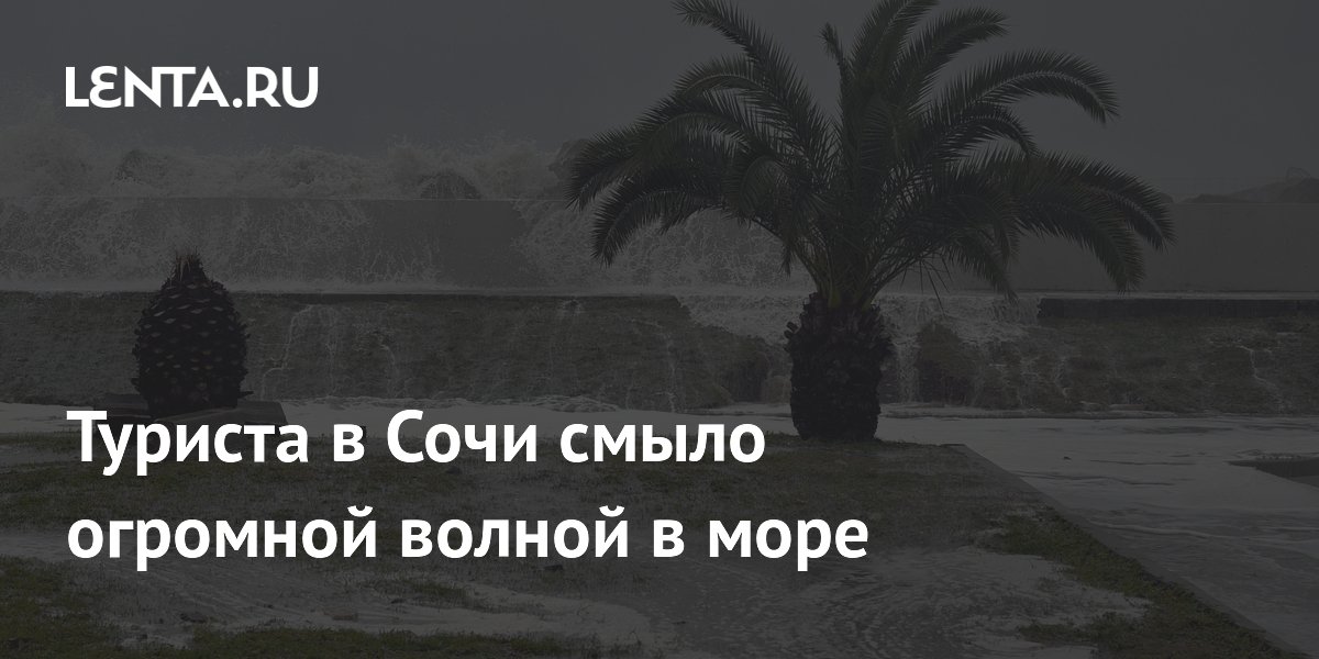 Туриста в Сочи смыло огромной волной в море