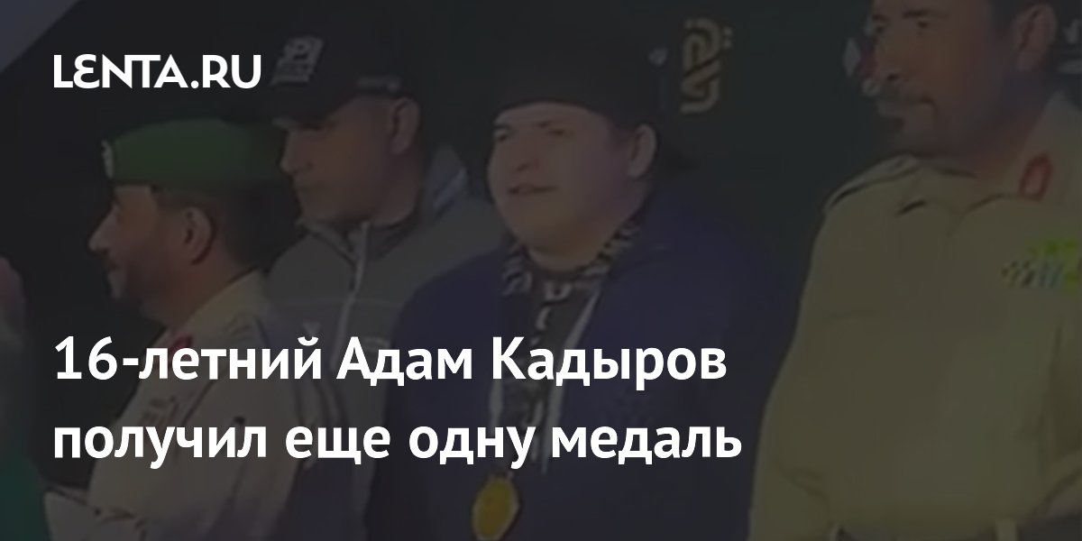 16-летний Адам Кадыров получил еще одну медаль: Общество: Россия: Lenta.ru