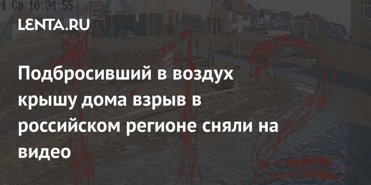 Подбросивший в воздух крышу дома взрыв в российском регионе сняли на видео