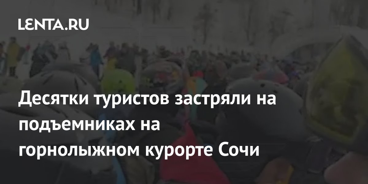 Десятки туристов застряли на подъемниках на горнолыжном курорте Сочи