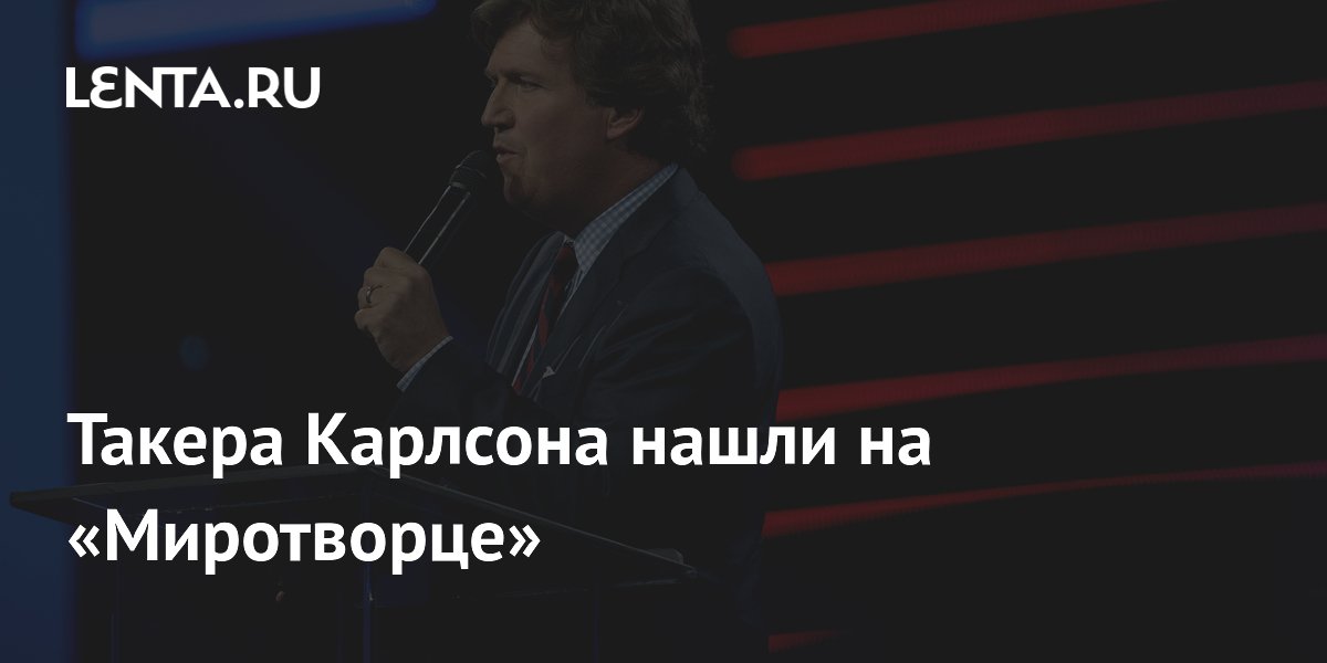 Такера Карлсона нашли на «Миротворце»: Украина: Бывший СССР: Lenta.ru