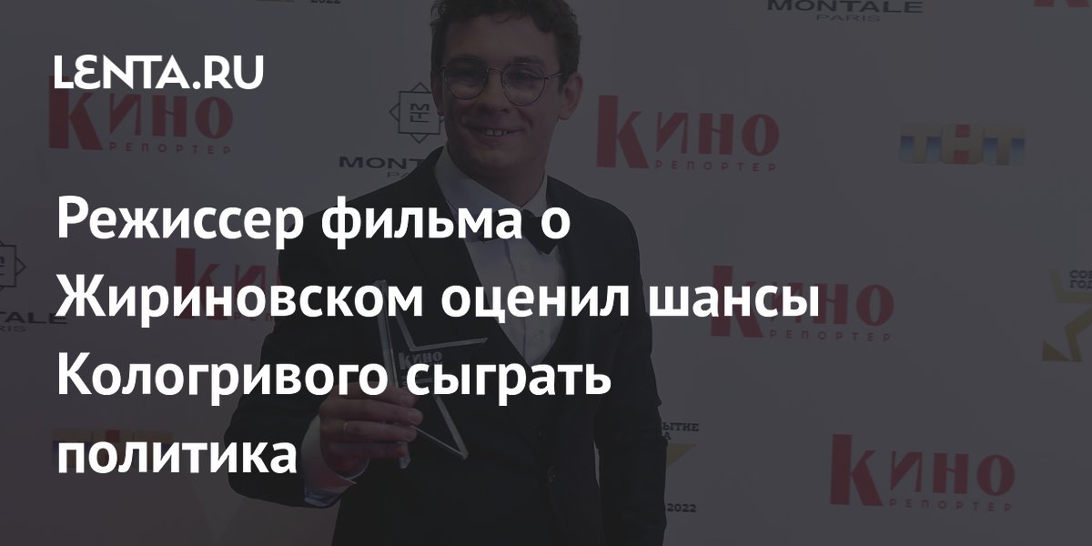 Режиссер фильма о Жириновском оценил шансы Кологривого сыграть политика ...