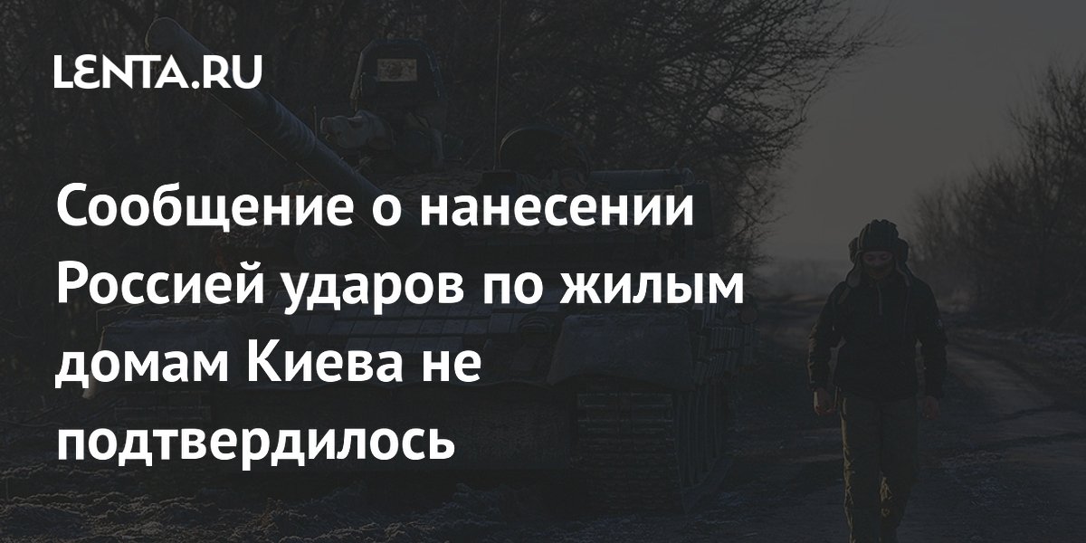 Сообщение о нанесении Россией ударов по жилым домам Киева не ...