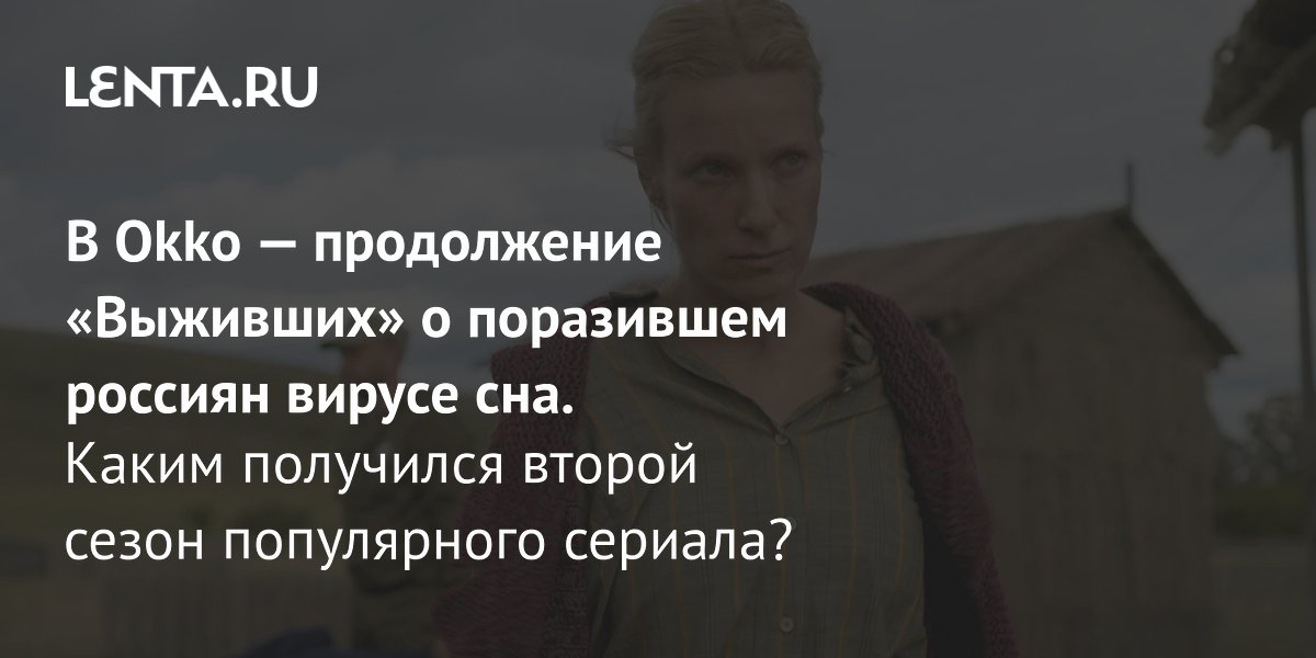 Сериал «Выжившие 2: Пробуждение»: где смотреть, актёры, сюжет, стоит ли ...
