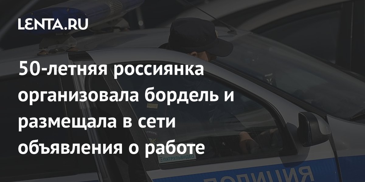 50-летняя россиянка организовала бордель и размещала в сети объявления