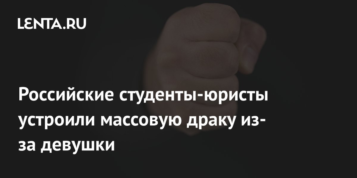 Российские студенты-юристы устроили массовую драку из-за девушки ...