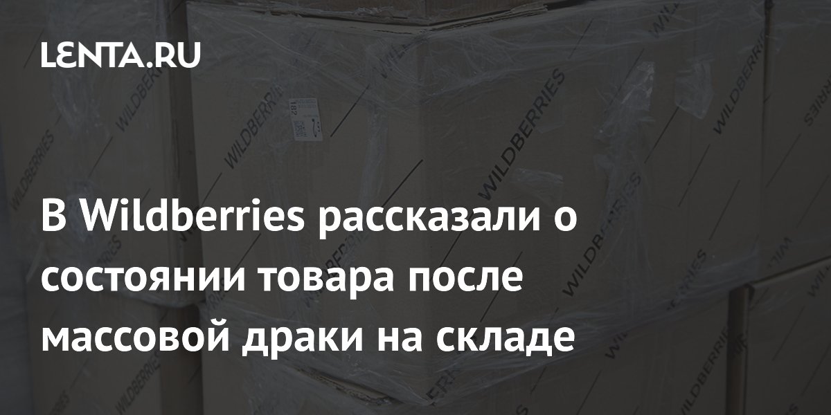 В Wildberries рассказали о состоянии товара после массовой драки на ...
