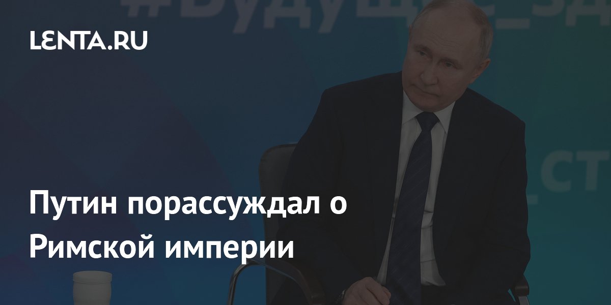 Путин порассуждал о Римской империи: Политика: Мир: trenazer43.ru