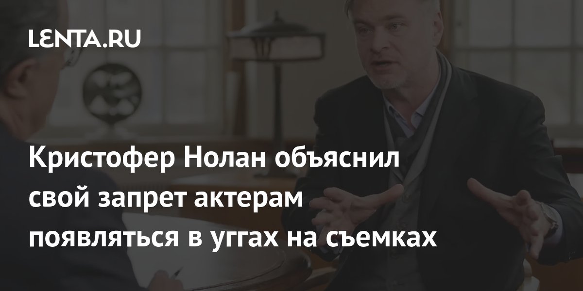 Кристофер Нолан объяснил свой запрет актерам появляться в уггах на ...