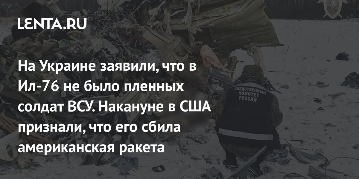 Крушение Ил-76: глава СНБО Украины Данилов заявил, что на борту не было ...