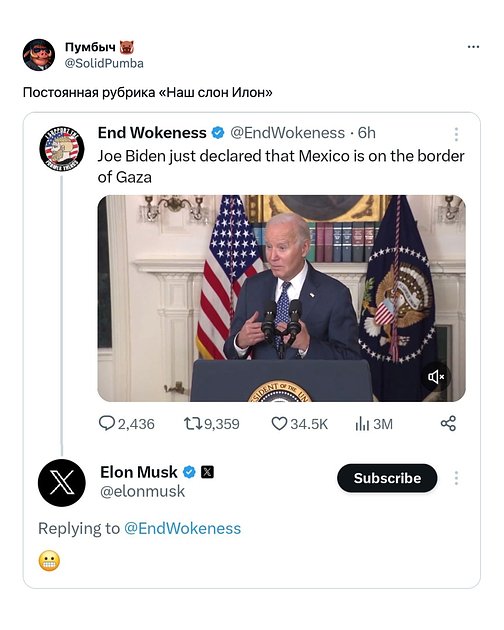Илон Маск с помощью эмодзи, выражающего неловкость, отреагировал на пост о президенте США Джо Байдене, который заявил, что Мексика граничит с сектором Газа