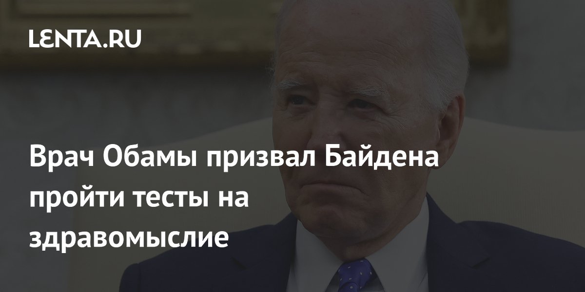 Врач Обамы призвал Байдена пройти тесты на здравомыслие: Политика: Мир: Lenta.ru