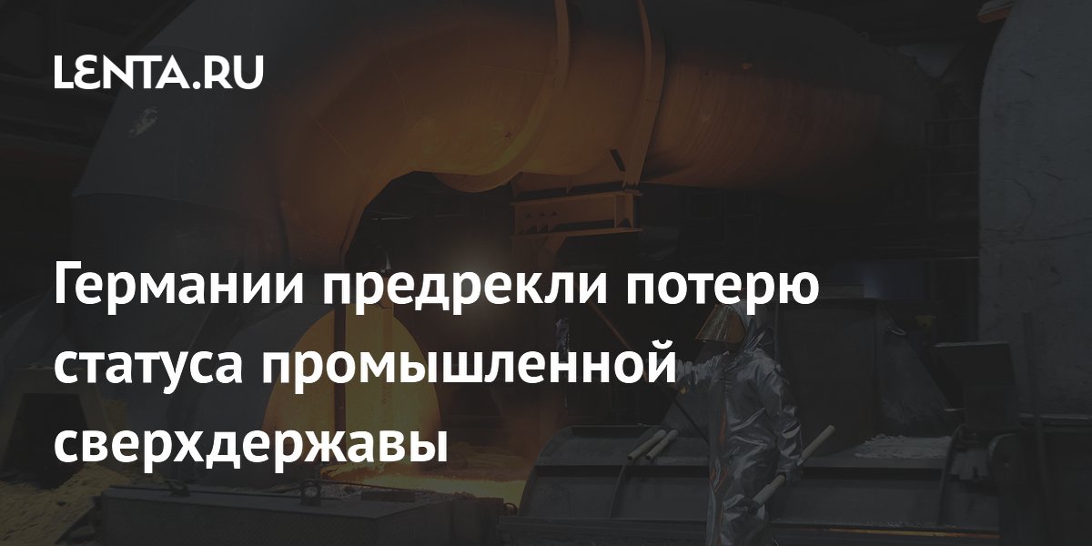 Германии предрекли потерю статуса промышленной сверхдержавы