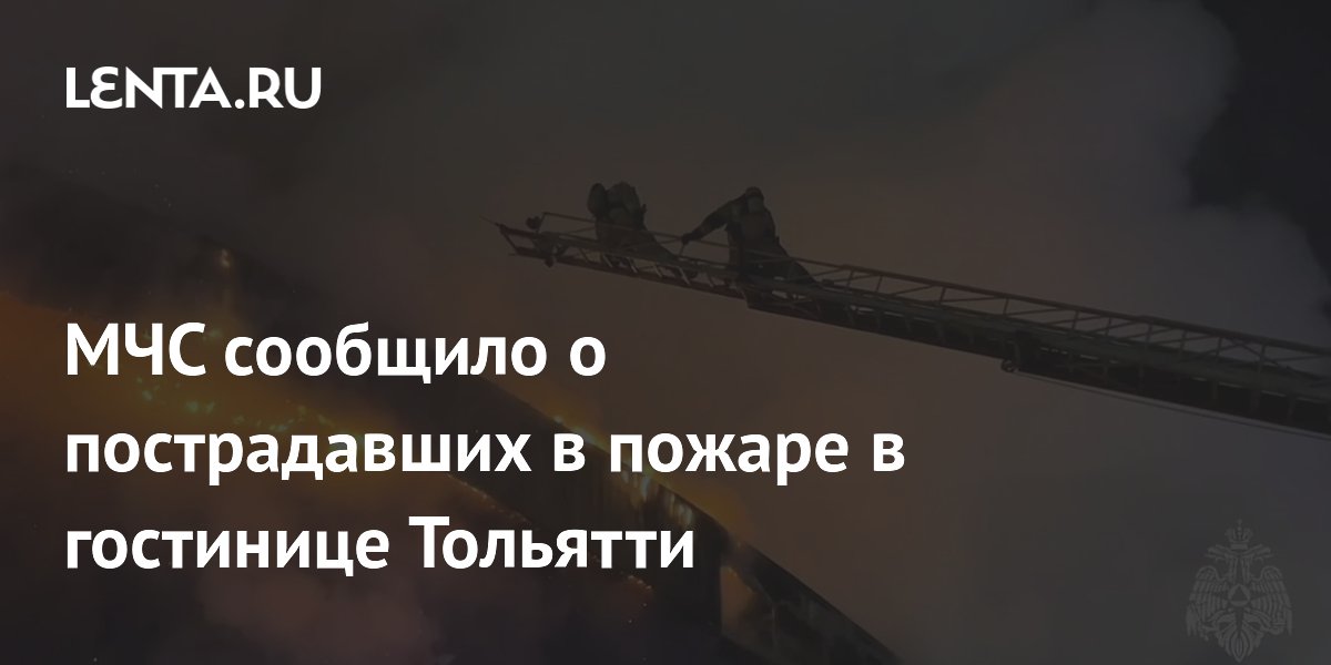 МЧС сообщило о пострадавших в пожаре в гостинице Тольятти: Происшествия