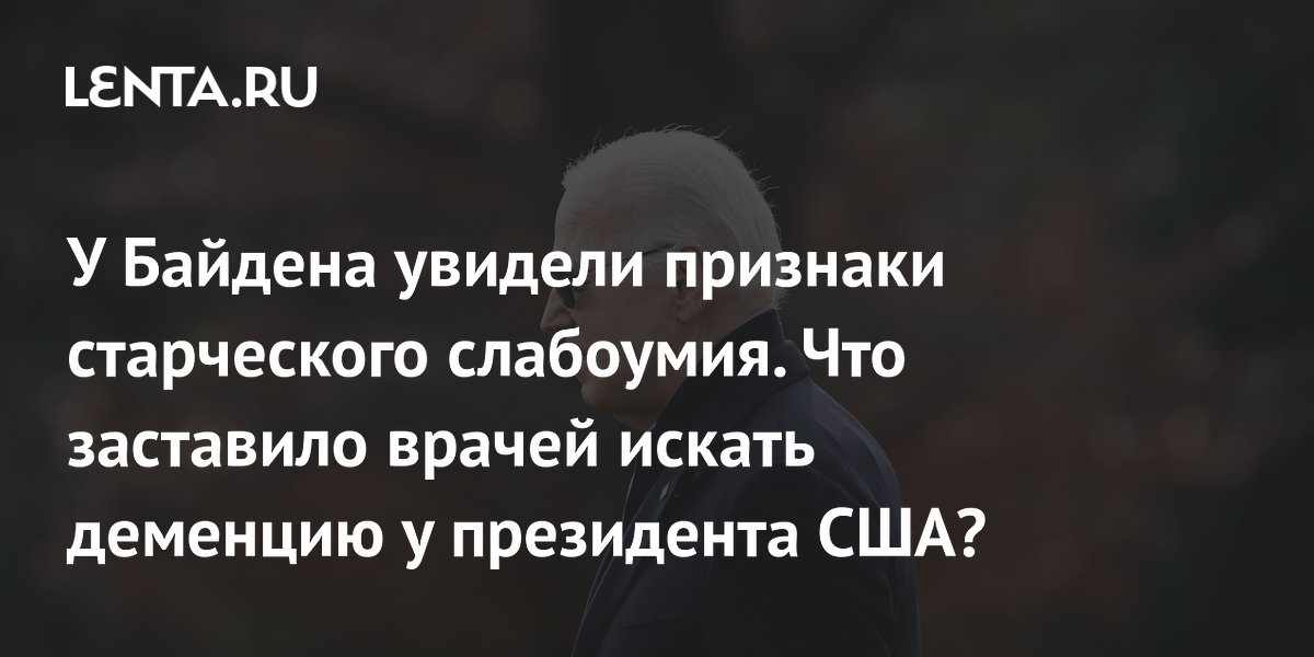 У Байдена увидели признаки старческого слабоумия. Что заставило врачей ...