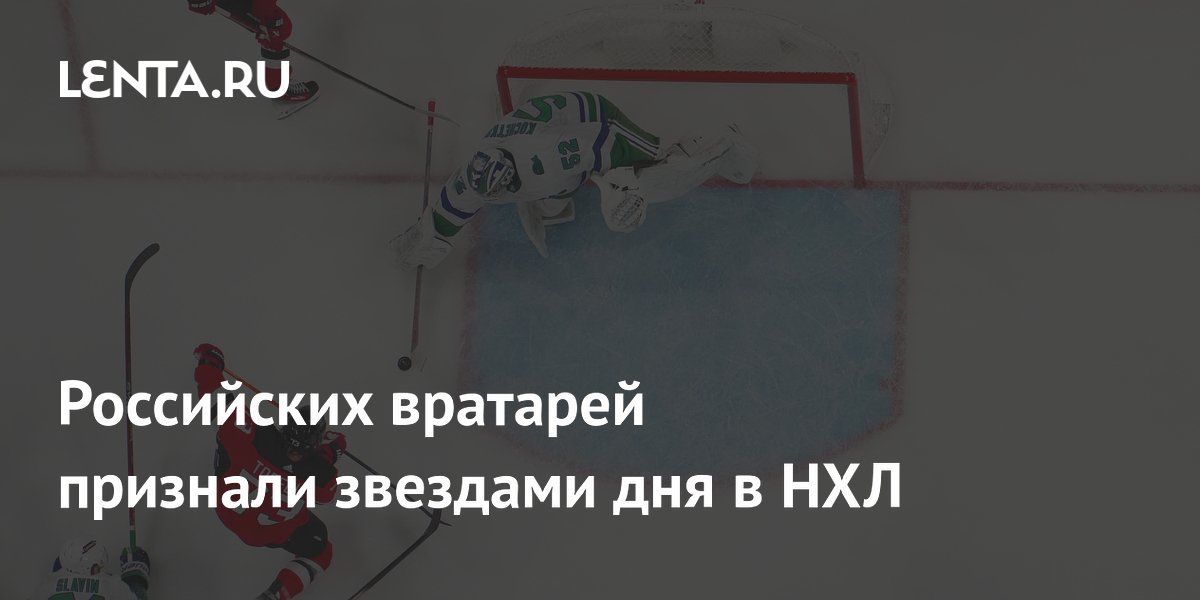 Russian goalies recognized as stars of the day in the NHL Pledge Times