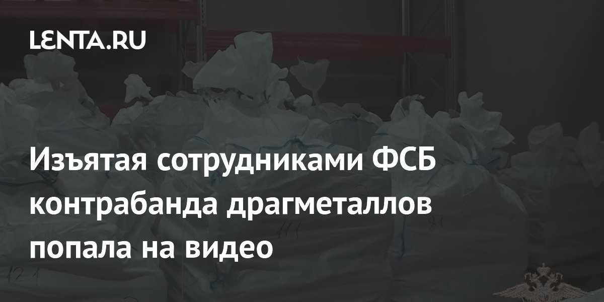Изъятая сотрудниками ФСБ контрабанда драгметаллов попала на видео ...