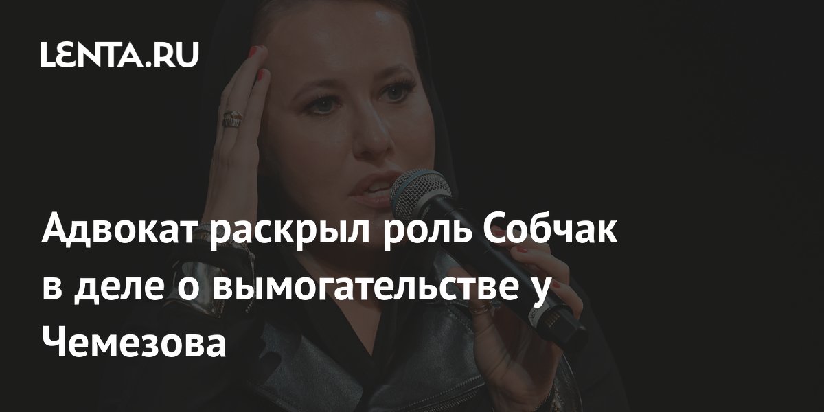 Адвокат: Собчак не проходила свидетелем по делу о вымогательстве у Чемезова