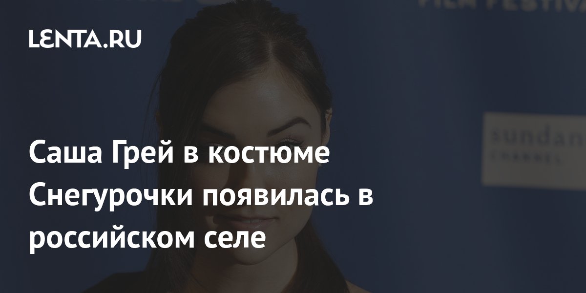 На Урале чиновники порадовали селян снегурочкой с лицом легенды порно Саши Грэй