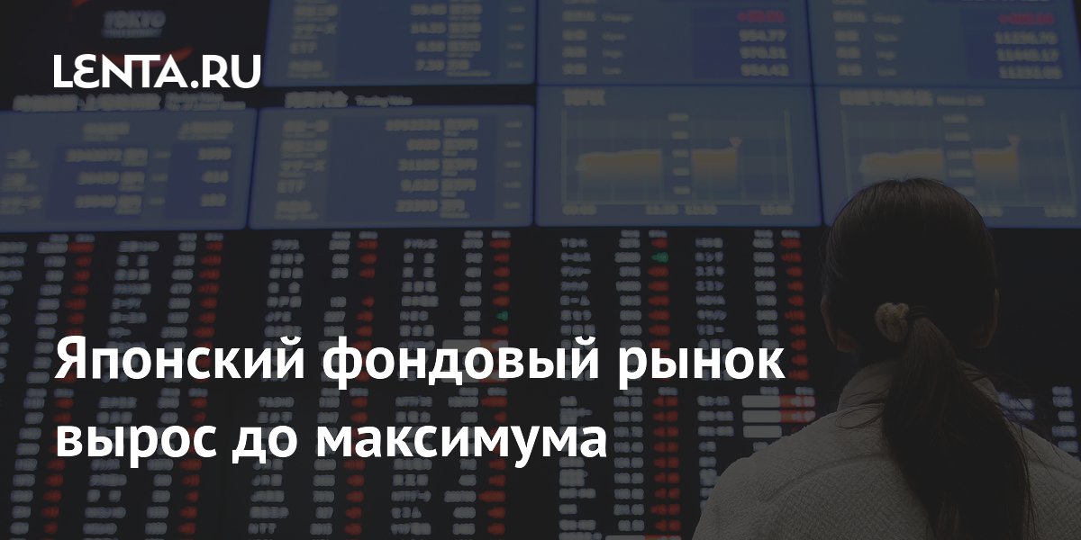 Японский фондовый рынок вырос до максимума: Рынки: Экономика: Lenta.ru