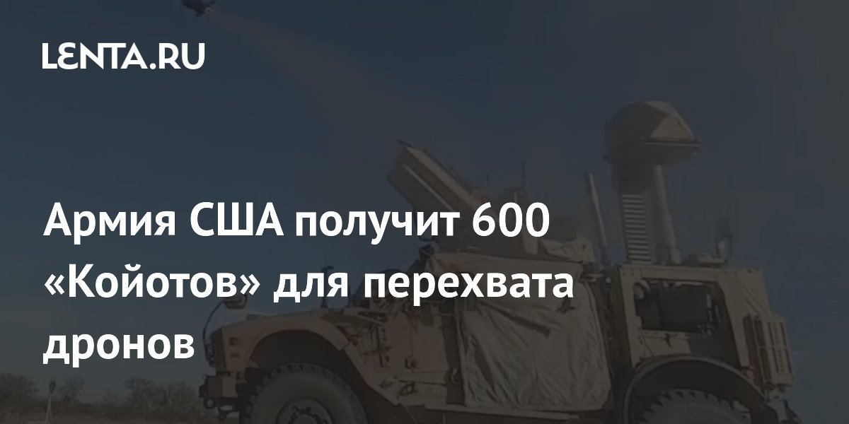Армия США получит 600 «Койотов» для перехвата дронов: Оружие: Наука и ...
