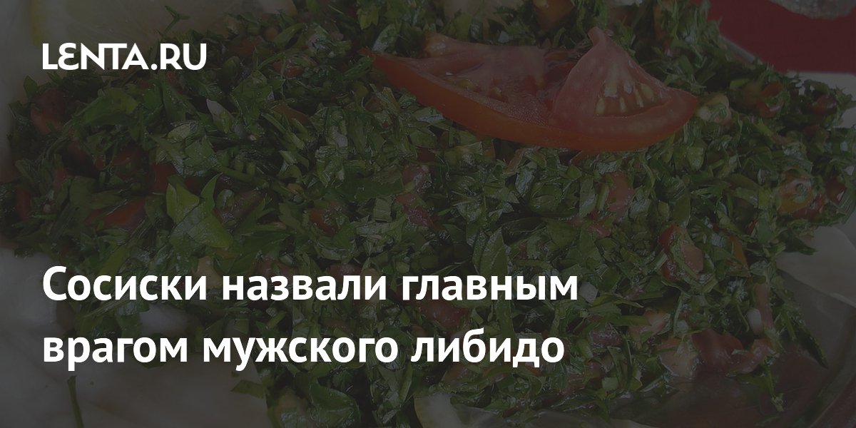 Сосиски назвали главным врагом мужского либидо: Питание и сон: Забота о ...