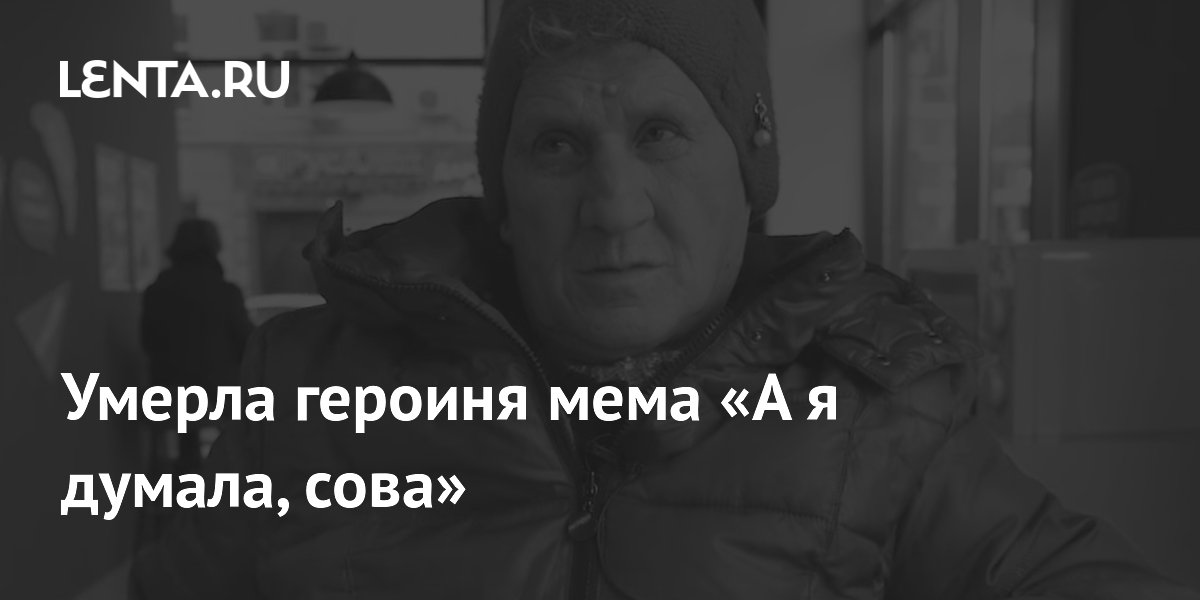 Сколько лет мему а я думала сова