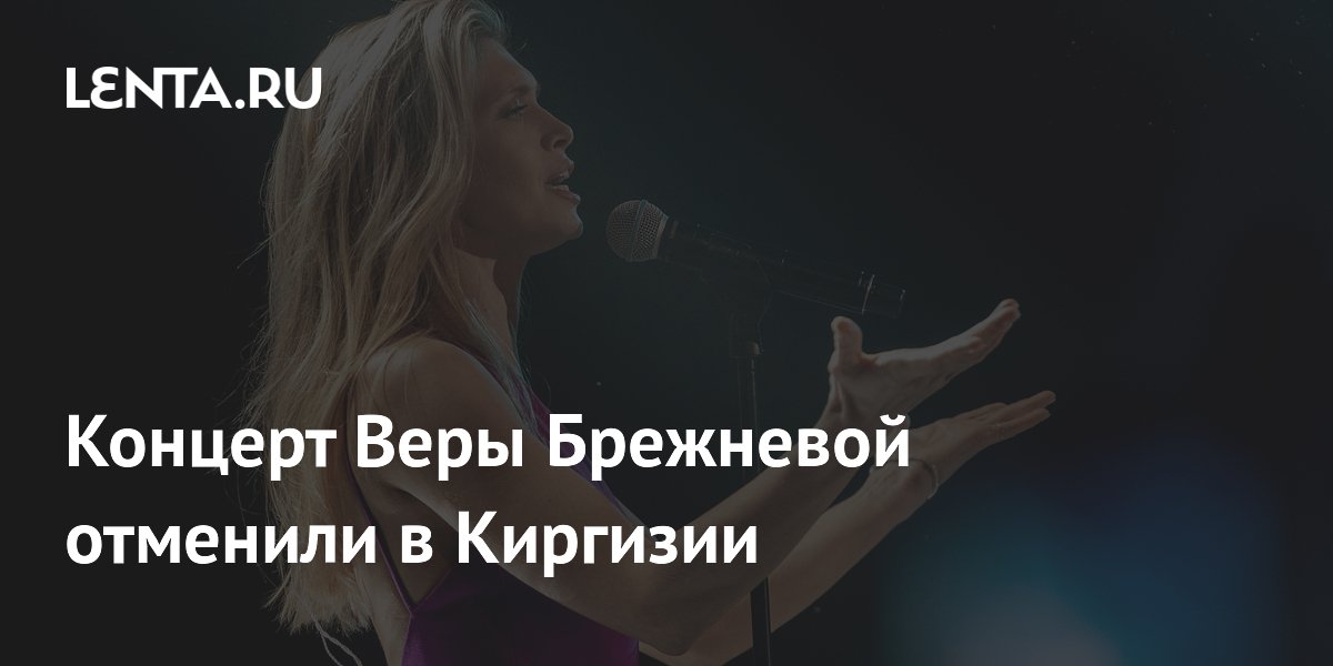 Концерты Веры Брежневой в Европе отменяют один за другим