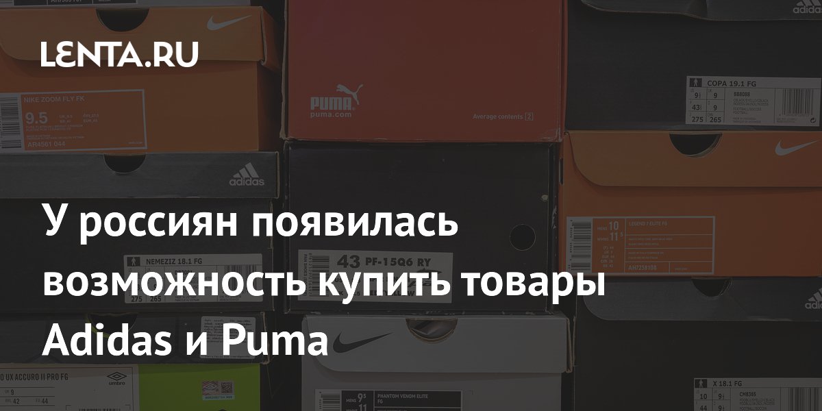 У россиян появилась возможность купить товары Adidas и Puma