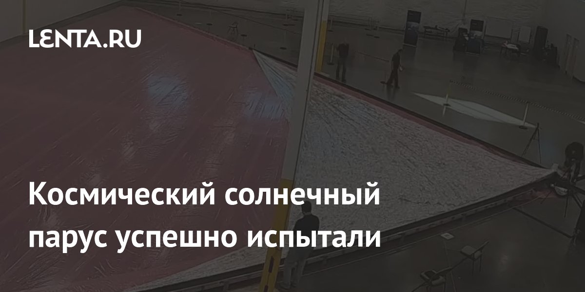 Космический солнечный парус успешно испытали: Наука: Наука и техника ...