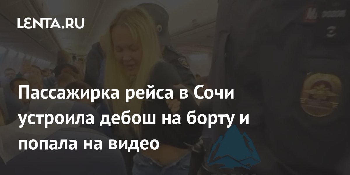 Пассажирка рейса в Сочи устроила дебош на борту и попала на видео